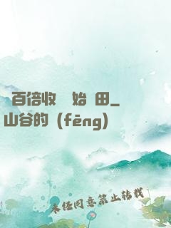 從百倍收獲開始種田