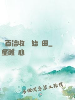 從百倍收獲開始種田