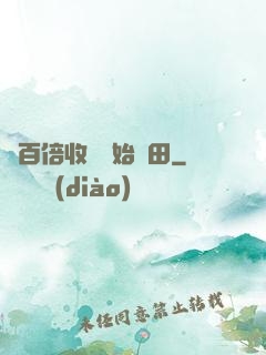 從百倍收獲開始種田