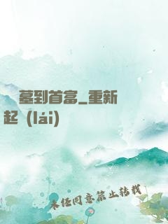 從盜墓到首富