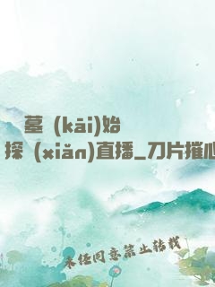 從盜墓開(kāi)始探險(xiǎn)直播