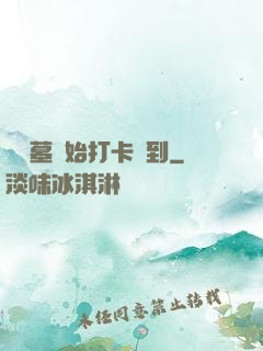 從盜墓開始打卡簽到