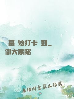 從盜墓開始打卡簽到