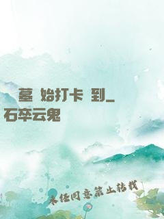 從盜墓開始打卡簽到
