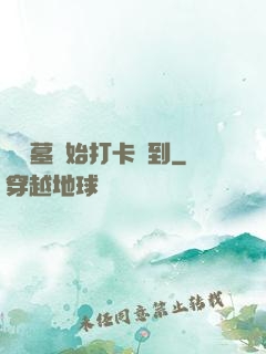從盜墓開始打卡簽到
