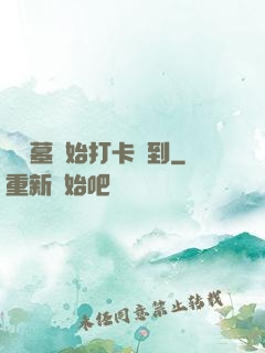 從盜墓開始打卡簽到