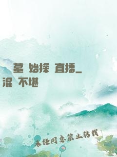 從盜墓開始探險直播
