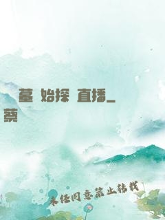 從盜墓開始探險直播