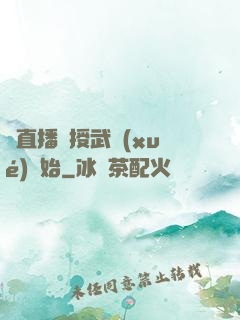 從直播傳授武學(xué)開始