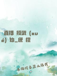 從直播傳授武學(xué)開始