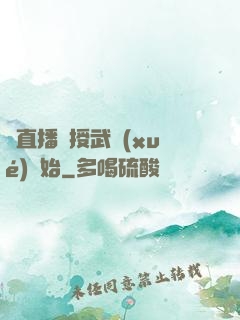 從直播傳授武學(xué)開始