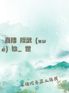 從直播傳授武學(xué)開始
