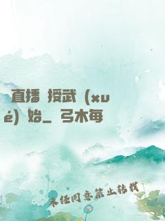 從直播傳授武學(xué)開始