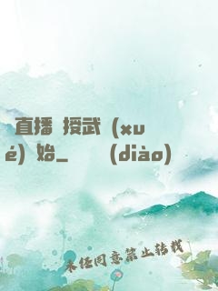 從直播傳授武學(xué)開始