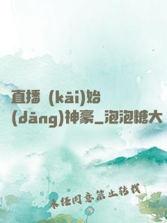 從直播開(kāi)始當(dāng)神豪