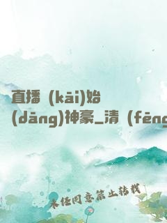 從直播開(kāi)始當(dāng)神豪