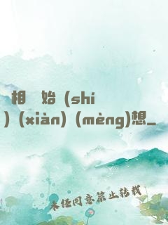 從相親開始實(shí)現(xiàn)夢(mèng)想