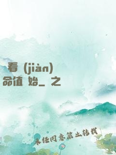 從看見(jiàn)壽命值開始