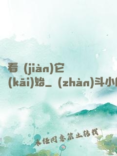 從看見(jiàn)它開(kāi)始