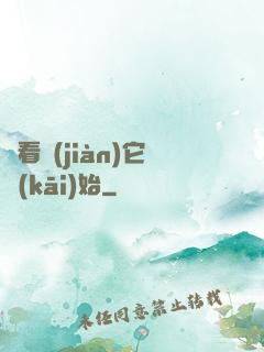 從看見(jiàn)它開(kāi)始
