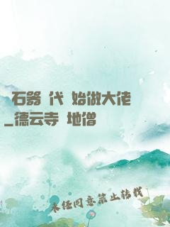 從石器時代開始做大佬