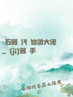 從石器時代開始做大佬