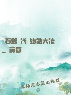 從石器時代開始做大佬