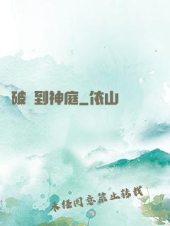 從破廟到神庭