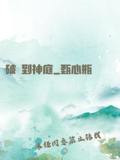 從破廟到神庭