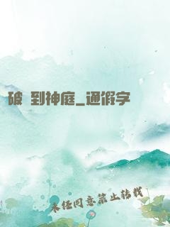 從破廟到神庭