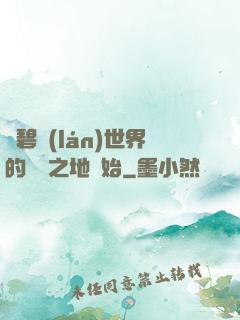 從碧藍(lán)世界的廢棄之地開始