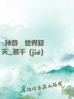 從神奇寶貝世界超脫諸天