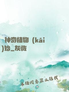 從神奇植物開(kāi)始