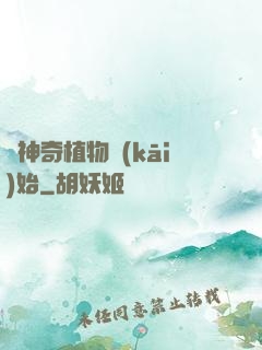 從神奇植物開(kāi)始