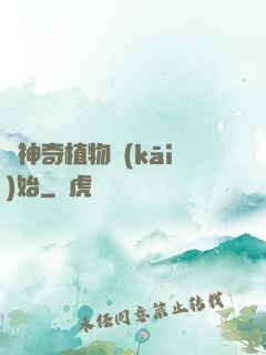 從神奇植物開(kāi)始