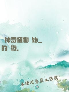 從神奇植物開始