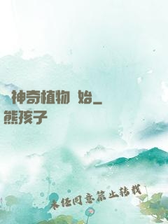 從神奇植物開始