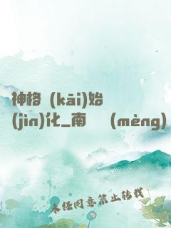 從神格開(kāi)始進(jìn)化