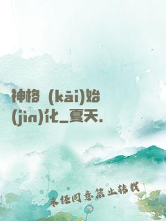 從神格開(kāi)始進(jìn)化
