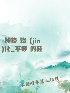 從神格開始進(jìn)化