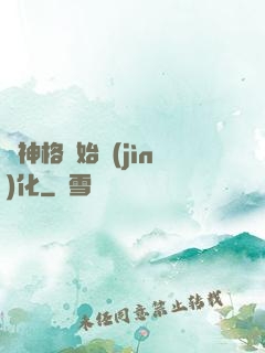 從神格開始進(jìn)化