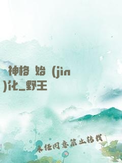 從神格開始進(jìn)化