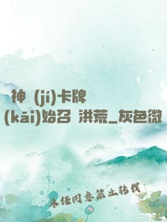 從神級(jí)卡牌開(kāi)始召喚洪荒