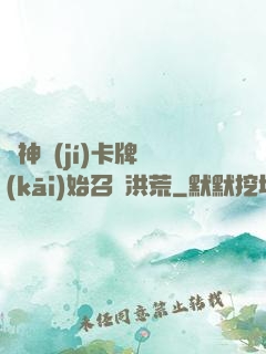 從神級(jí)卡牌開(kāi)始召喚洪荒