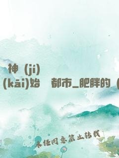 從神級(jí)選擇開(kāi)始縱橫都市