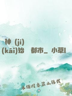 從神級(jí)選擇開(kāi)始縱橫都市