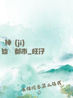 從神級(jí)選擇開始縱橫都市