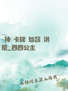 從神級卡牌開始召喚洪荒