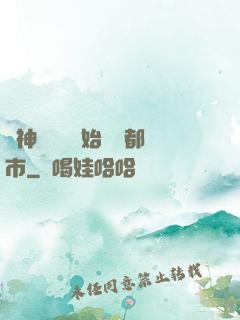從神級選擇開始縱橫都市