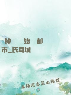 從神級選擇開始縱橫都市